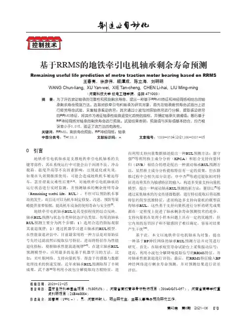 基于RRMS的地铁牵引电机轴承剩余寿命预测