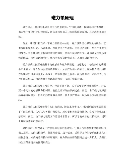磁力锁原理