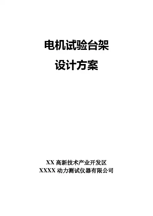 电气公司电机试验台架设计方案