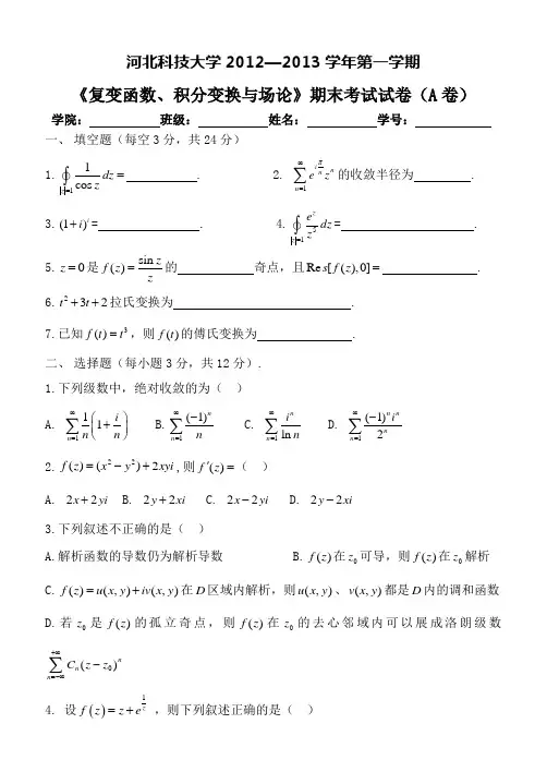 复变函数积分变换与场论试题A卷