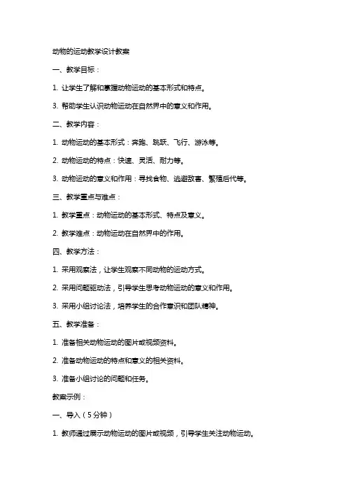 动物的运动教学设计教案