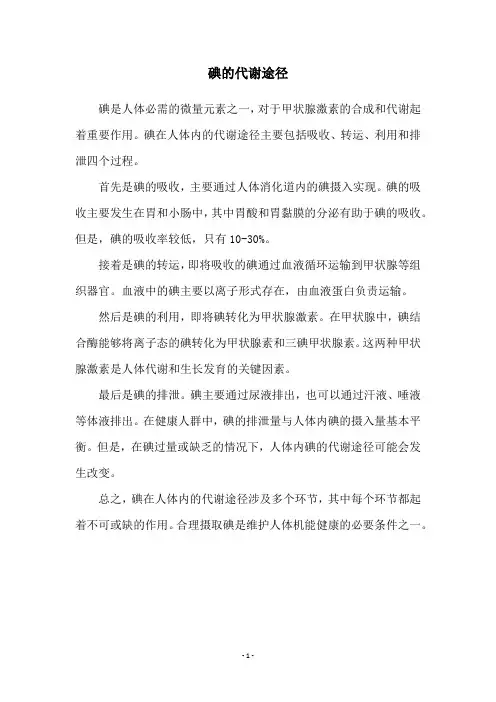碘的代谢途径