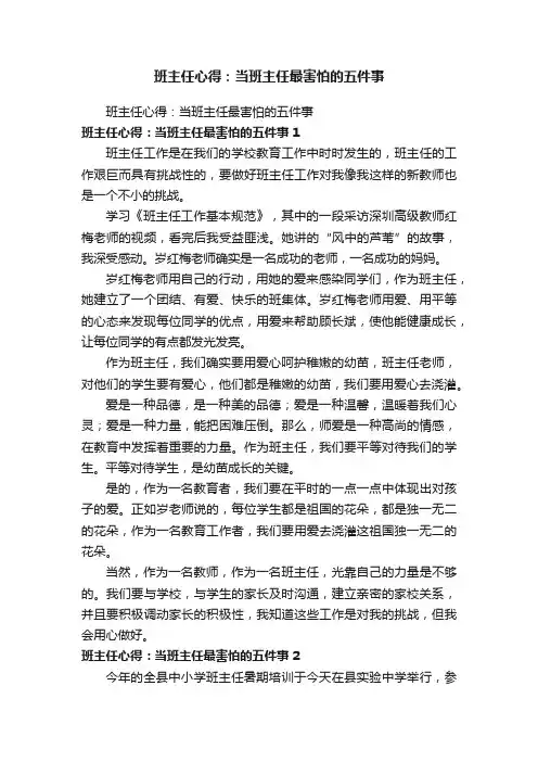 班主任心得：当班主任最害怕的五件事