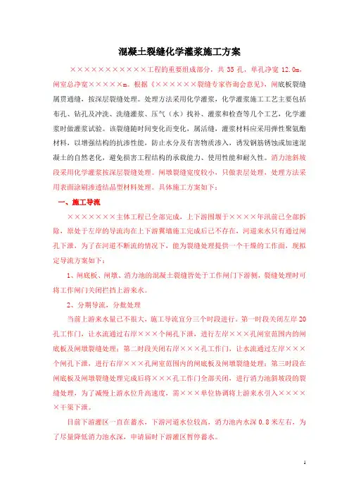 底板混凝土裂缝化学灌浆施工方案
