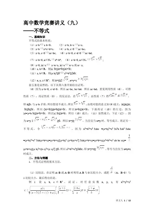 高中数学竞赛讲义(九)不等式