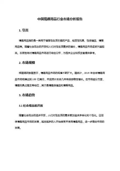 中国情趣用品行业市场分析报告