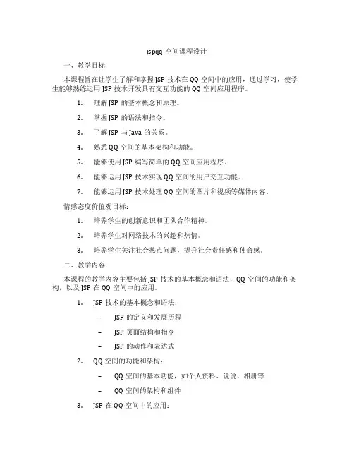 jspqq空间课程设计