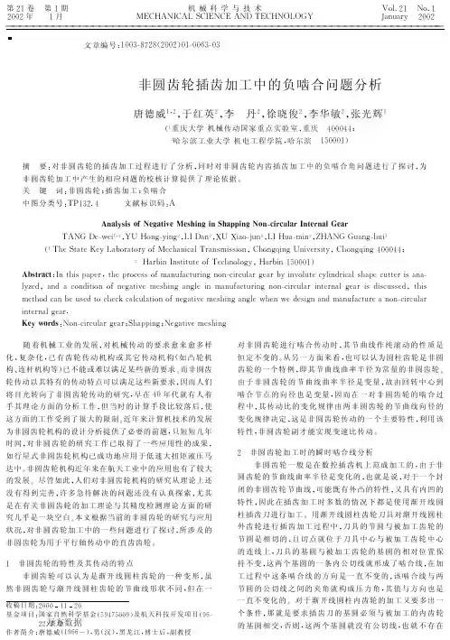 圆齿轮插齿加工中的负啮合问题分析