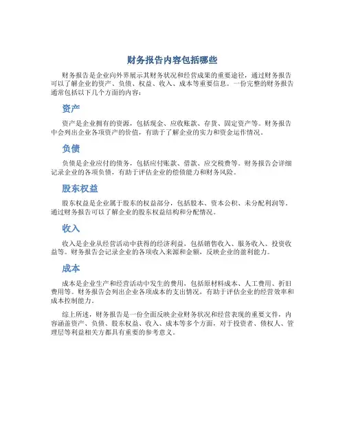 财务报告内容包括哪些
