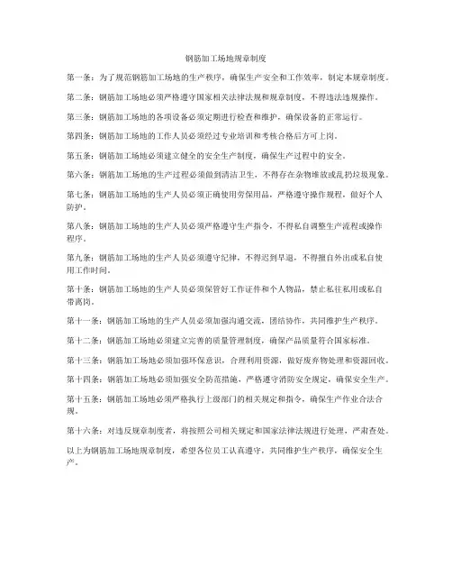 钢筋加工场地规章制度