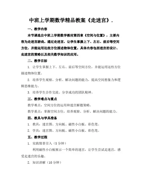 中班上学期数学精品教案《走迷宫》.