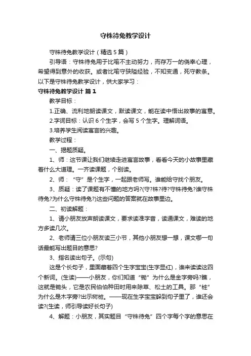 守株待兔教学设计