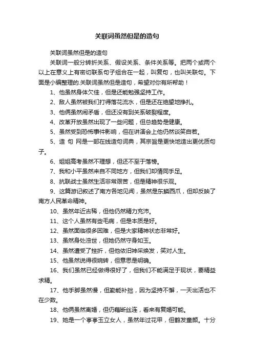 关联词虽然但是的造句