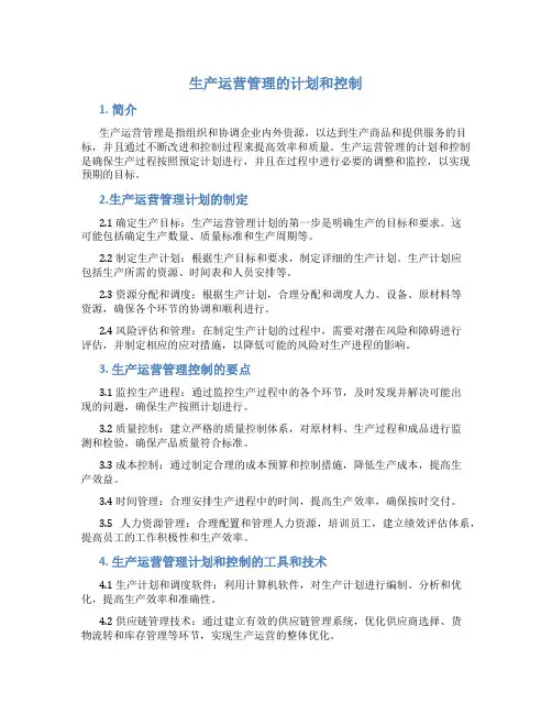 生产运营管理的计划和控制