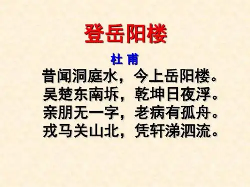 《登岳阳楼》-(共16张PPT)