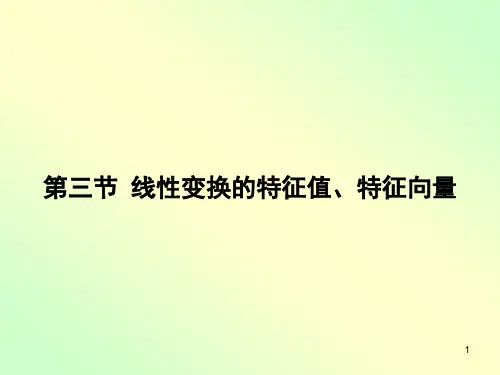 高等代数选讲第六讲 线性变换的特征值、特征向量