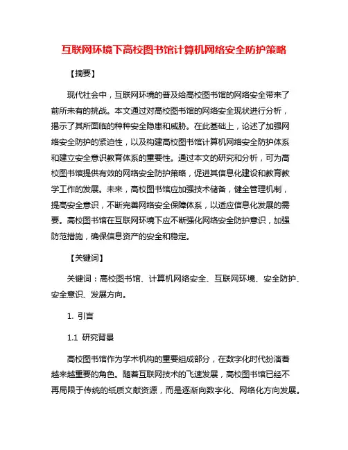 互联网环境下高校图书馆计算机网络安全防护策略