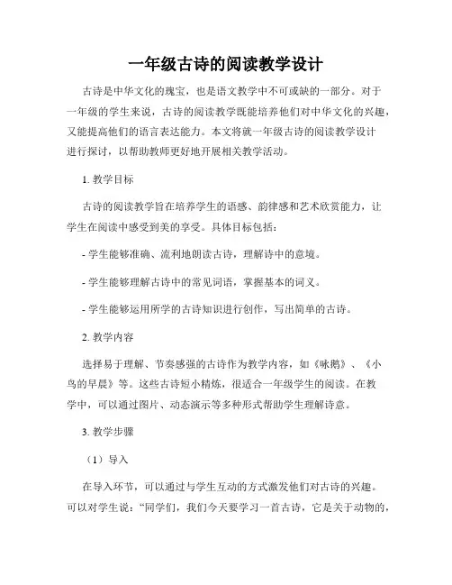 一年级古诗的阅读教学设计