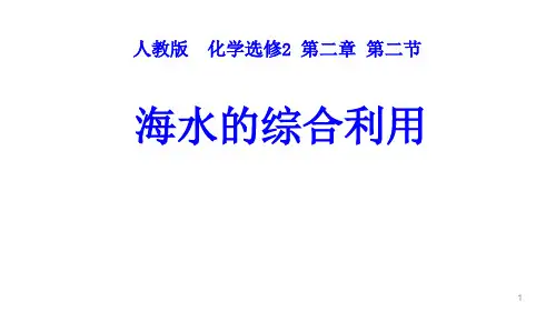 人教化学选修2第2单元2海水综合利用(共18张PPT)