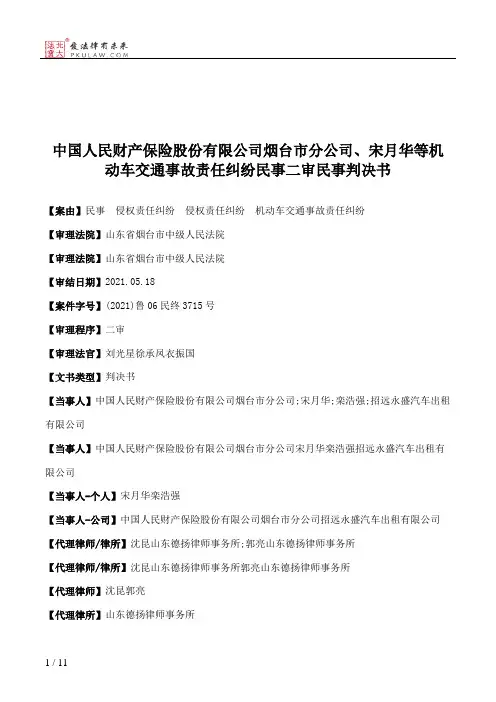 中国人民财产保险股份有限公司烟台市分公司、宋月华等机动车交通事故责任纠纷民事二审民事判决书