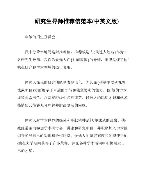 研究生导师推荐信范本(中英文版)