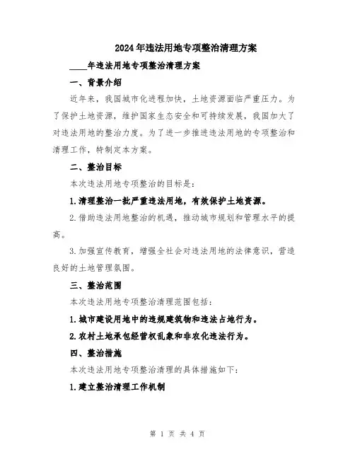 2024年违法用地专项整治清理方案