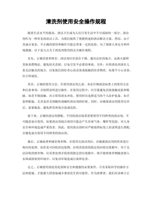 清洗剂使用安全操作规程