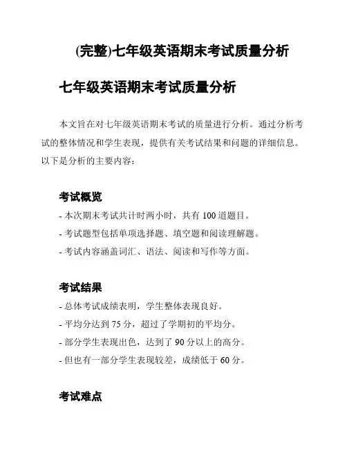 (完整)七年级英语期末考试质量分析