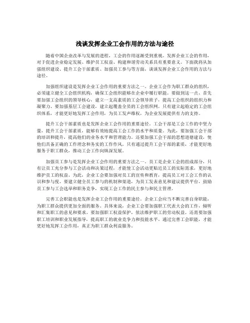 浅谈发挥企业工会作用的方法与途径