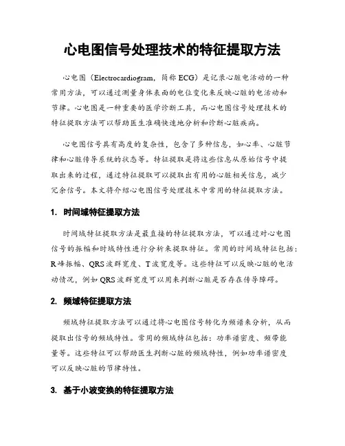 心电图信号处理技术的特征提取方法
