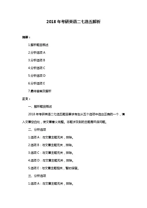 2018年考研英语二七选五解析