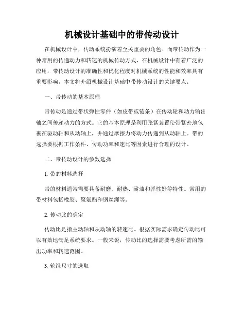 机械设计基础中的带传动设计
