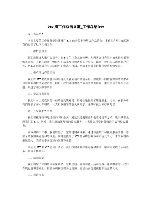 ktv周工作总结2篇_工作总结ktv