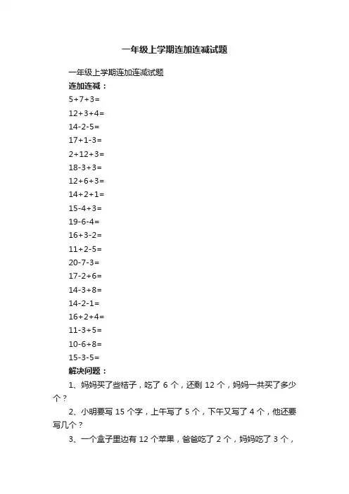 一年级上学期连加连减试题