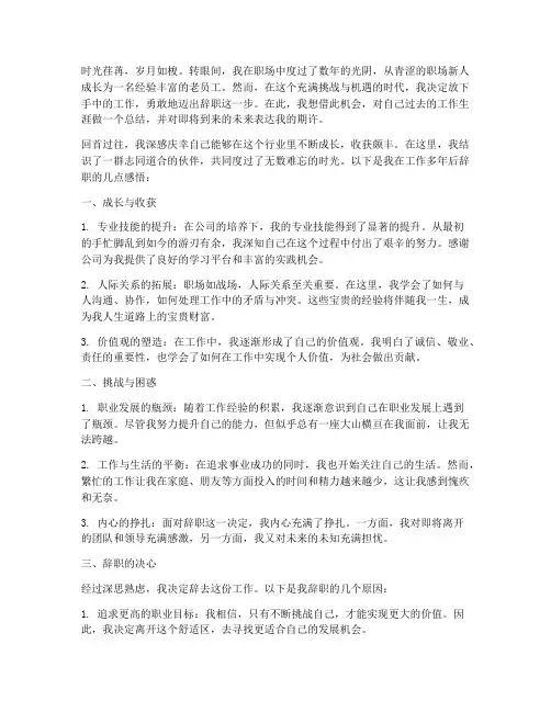 工作多年后辞职的感言