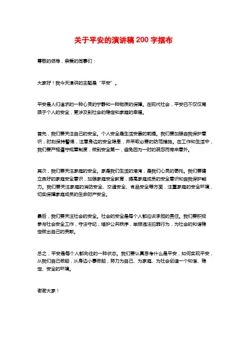 关于平安的演讲稿200字摆布 (2)