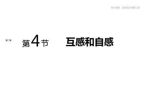 高中物理新人教版选择性必修二 互感和自感课件