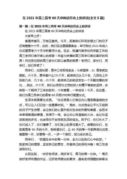 在2021年高三高考60天冲刺动员会上的讲话[全文5篇]