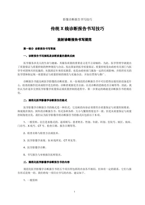 传统X线诊断报告书写技巧