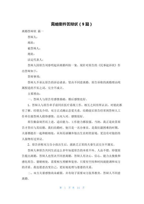 离婚案件答辩状(9篇)