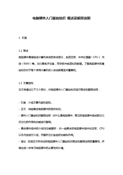 电脑硬件入门基础知识 概述及解释说明