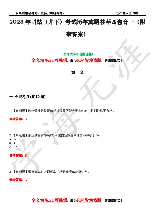 2023年司钻(井下)考试历年真题荟萃四卷合一(附带答案)卷18