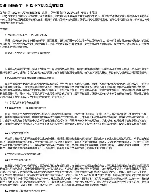 巧用趣味识字，打造小学语文高效课堂