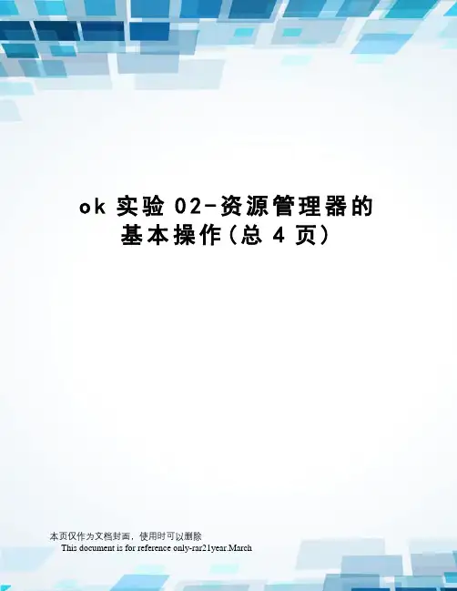 ok实验02-资源管理器的基本操作