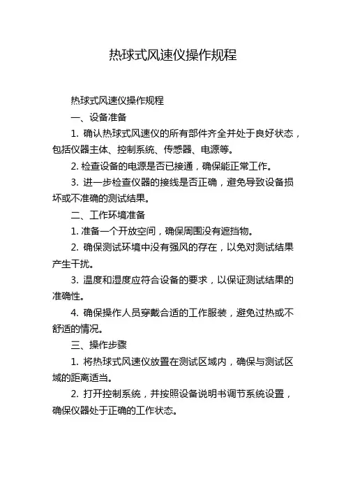 热球式风速仪操作规程
