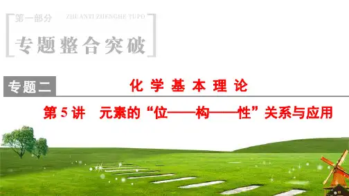 高考化学二轮复习元素的“位——构——性”关系与应用课件(78张)(全国通用)