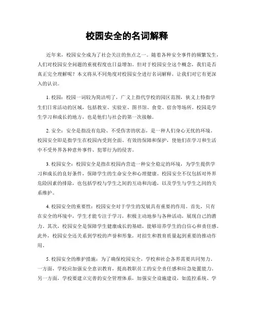 校园安全的名词解释