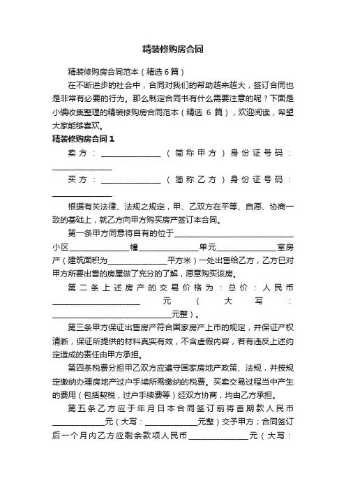 精装修购房合同范本（精选6篇）