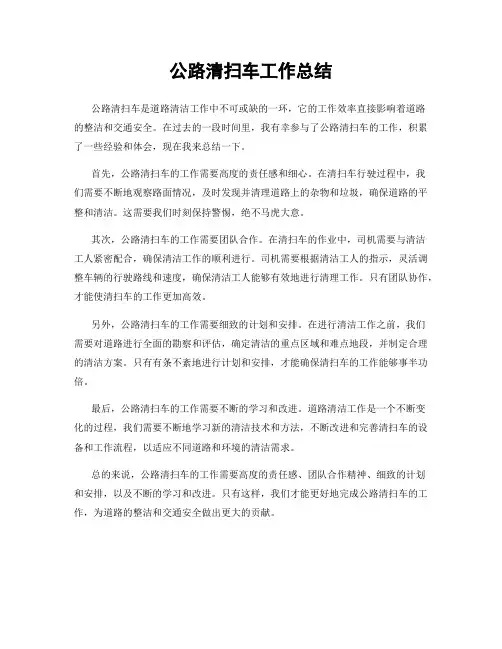 公路清扫车工作总结