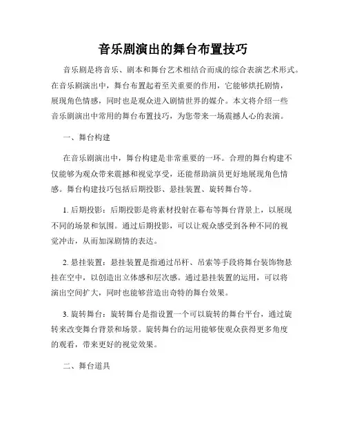 音乐剧演出的舞台布置技巧